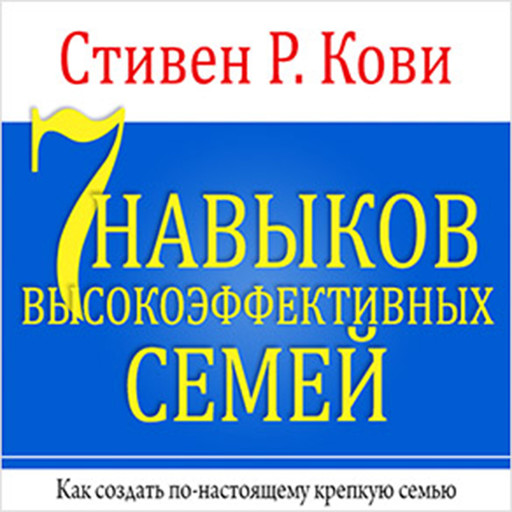 The 7 Habits of Highly Effective Families [Russian Edition], Стивен Кови