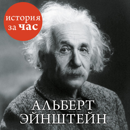 Альберт Эйнштейн, Сергей Иванов