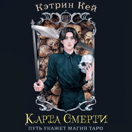 Карта Смерти, Кэтрин Кей