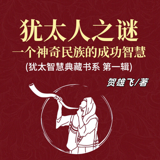 犹太人之谜：一个神奇民族的成功智慧(犹太智慧典藏书系 第一辑), 贺雄飞