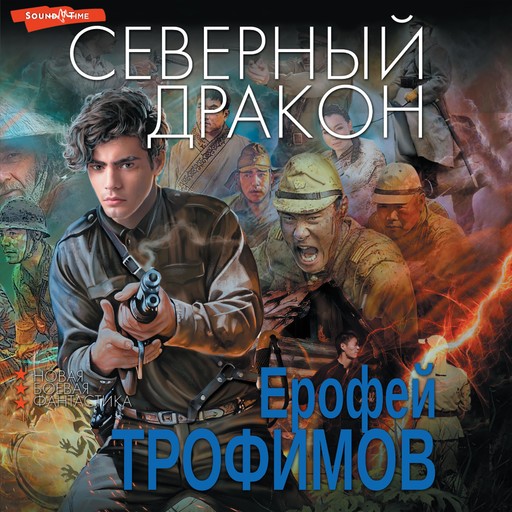 Северный дракон, Ерофей Трофимов