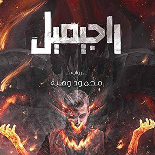 راجيميل, محمود وهبة