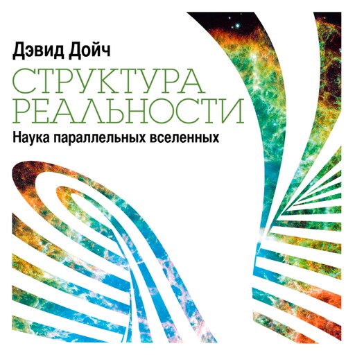 Структура реальности: Наука параллельных вселенных, Дэвид Дойч