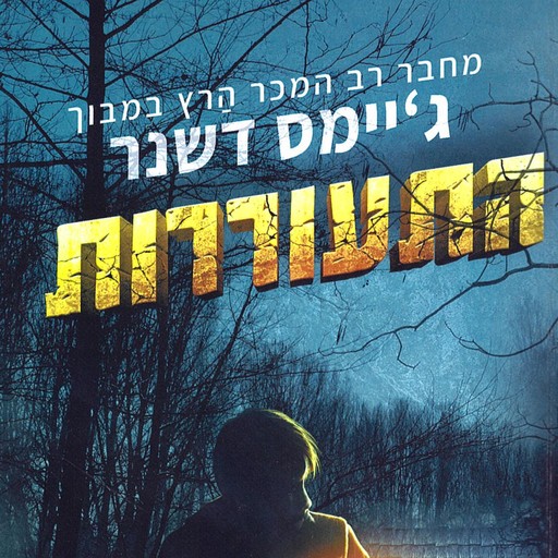 התעוררות, ג׳יימס דשנר