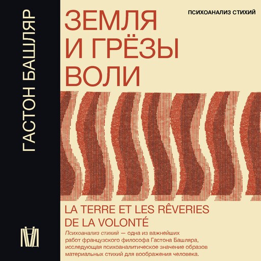 Земля и грёзы воли, Гастон Башляр