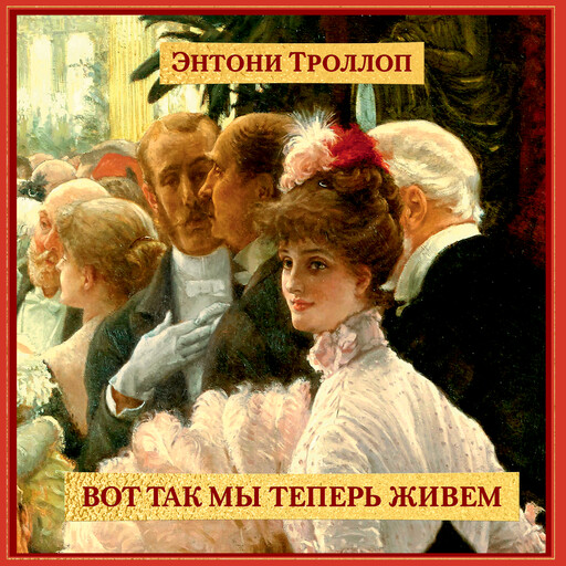 Вот так мы теперь живем, Энтони Троллоп