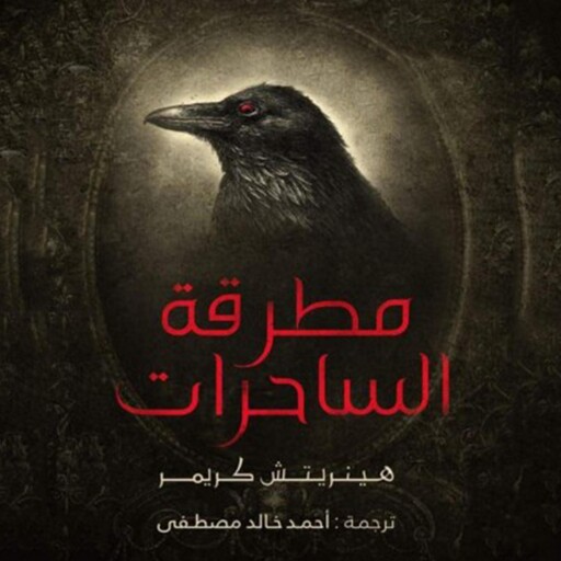 مطرقة الساحرات, أحمد خالد مصطفى, هينريتش كريمر
