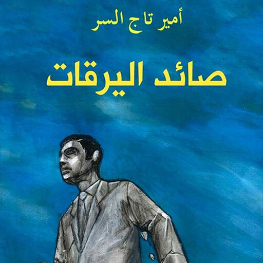 صائد اليرقات, أمير تاج السر