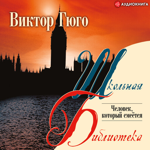 Человек, который смеется, Виктор Гюго