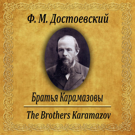 Братья Карамазовы, Федор Достоевский