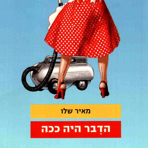 הדבר היה ככה, Meir Shalev