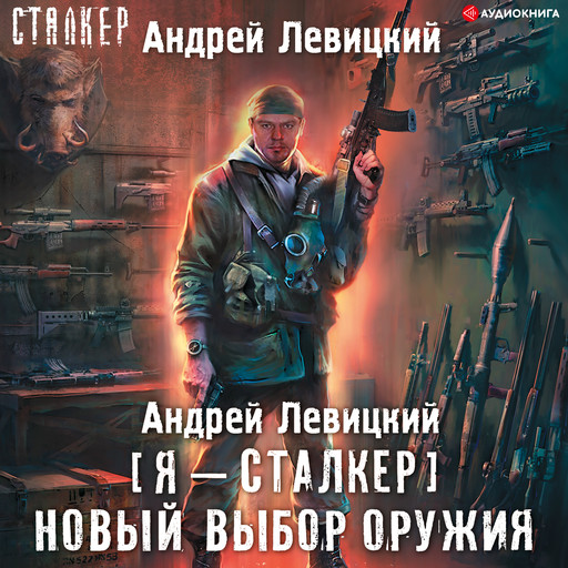 Новый выбор оружия, Андрей Левицкий