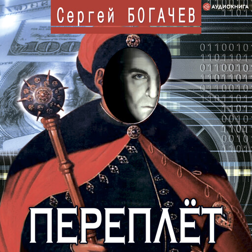 Переплет, Сергей Богачев