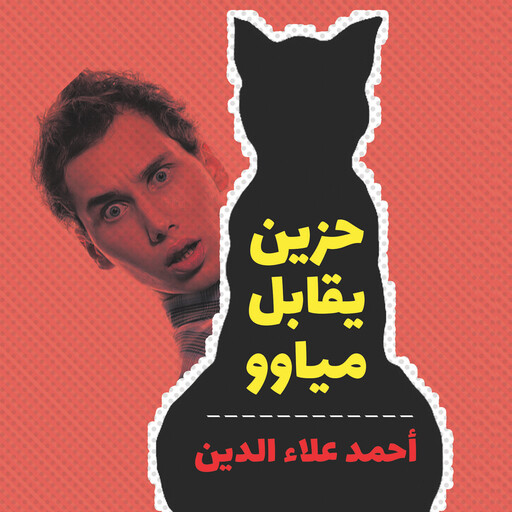 حزين يقابل مياوو, أحمد علاء