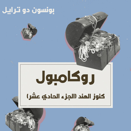 كنوز الهند, بونسون دو ترايل