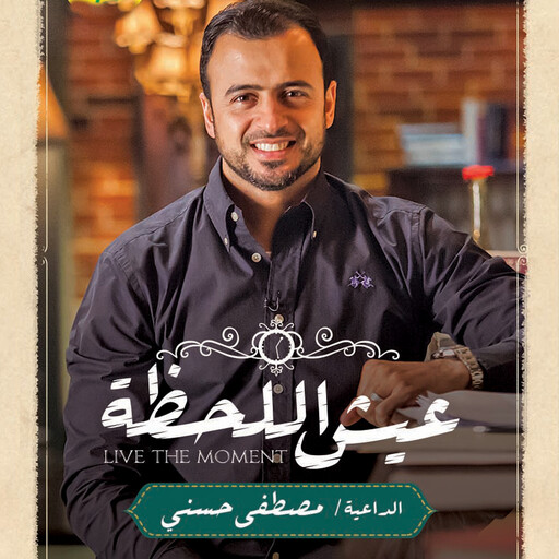عيش اللحظة, مصطفى حسني