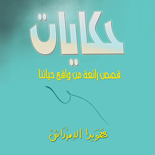 حكايات (قصص رائعة من واقع حياتنا), هويدا الدمرداش