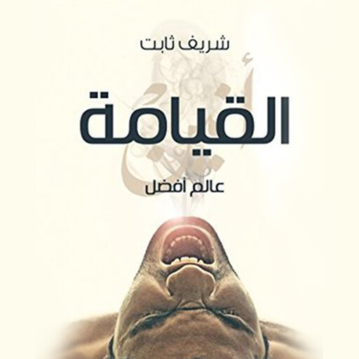 عالم أفضل - القيامة, شريف ثابت