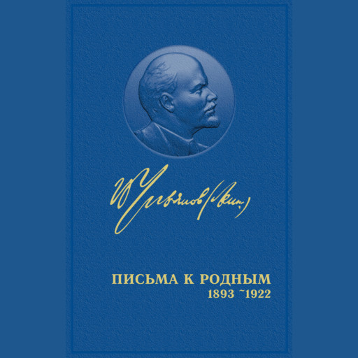 Письма к родным (1893-1922 гг.), Владимир Ленин