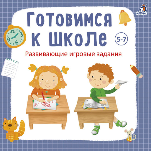 Готовимся к школе 5-7 лет, Анна Кузнецова