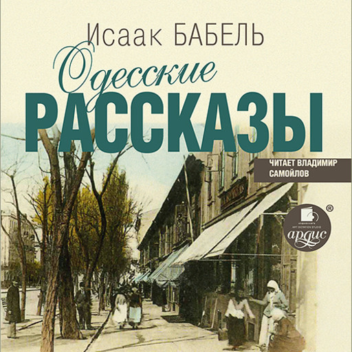 Одесские рассказы, Исаак Бабель