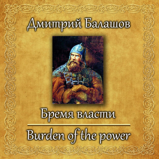 Бремя Власти, Dmitry Balashov