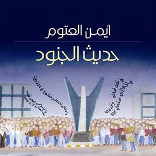 حديث الجنود, أيمن العتوم