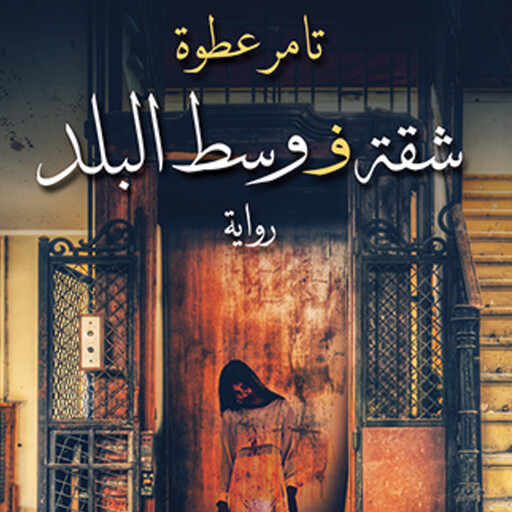 شقة وسط البلد, تامر عطوه