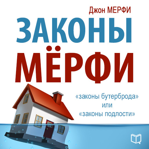 Murphy's Laws [Russian Edition], John Murphy