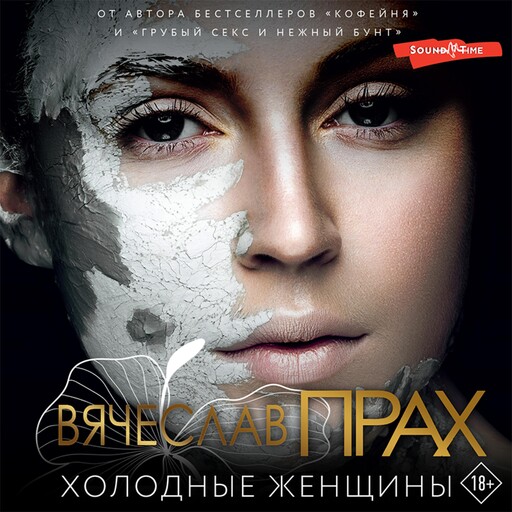 Холодные женщины, Вячеслав Прах