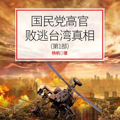 国民党高官败逃台湾真相（第1部）, 杨帆