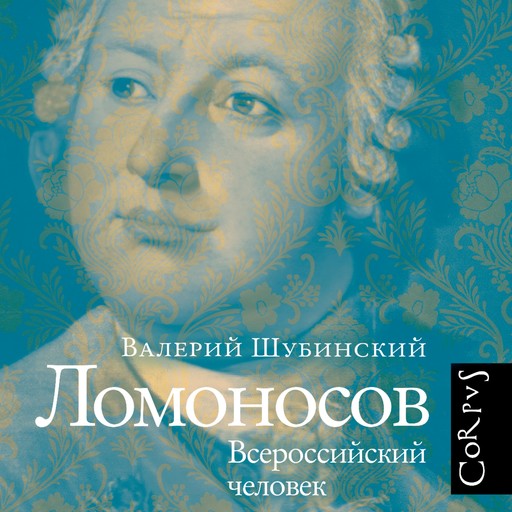 Ломоносов, Валерий Шубинский