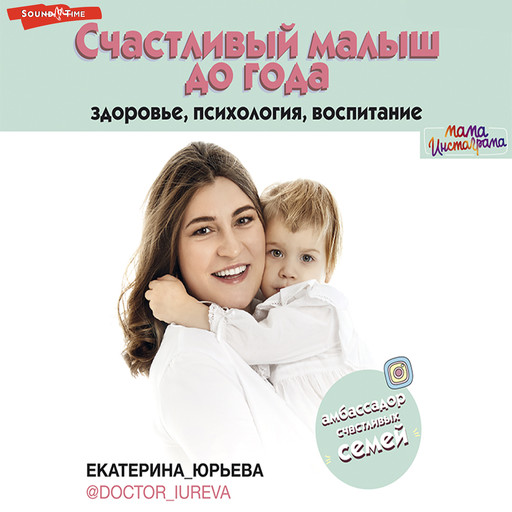 Счастливый малыш до года: здоровье, психология, воспитание, Екатерина Юрьева