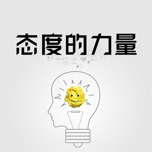态度的力量, 项前