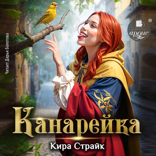 Канарейка, Кира Страйк