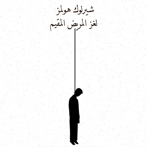 لغز المريض المقيم, آرثر كونان دويل