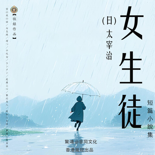 女生徒丨太宰治經典作品集, 太宰治（日）