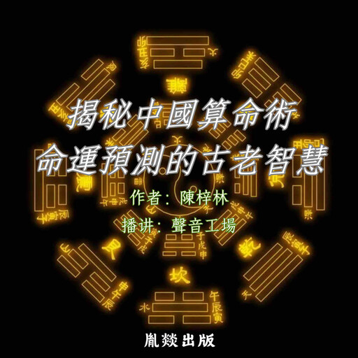 揭秘中国算命术：命运预测的古老智慧, 陳梓林