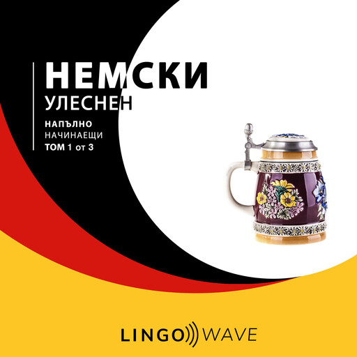 немски Улеснен - Напълно начинаещи - Том 1 от 3, Lingo Wave
