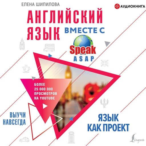 Английский язык вместе со SpeakASAP. Выучи навсегда. Язык как проект, Елена Шипилова