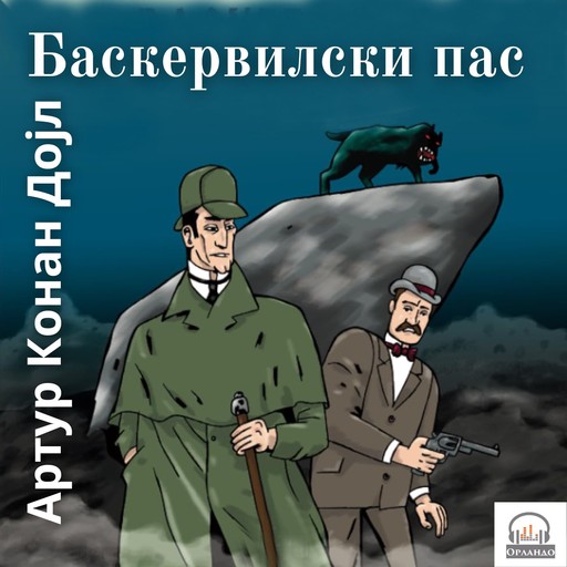 Баскервилски пас, Артур Конан Дојл