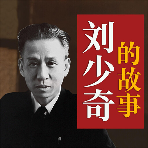 刘少奇的故事, 冯世平
