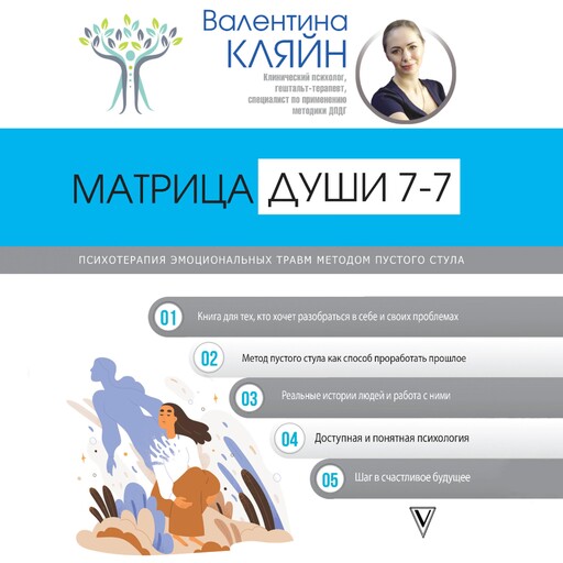 Матрица души 7-7. Психотерапия эмоциональных травм методом пустого стула, Валентина Кляйн