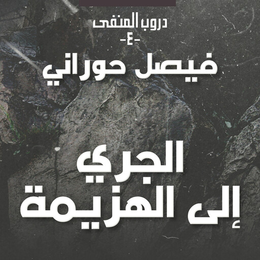 دروب المنفى 4، الوطن في الذاكرة, فيصل حوراني