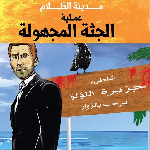 حارس جهنم مدينة الظلام جـ 6 - عملية الجثة المجهولة, شريف صبري