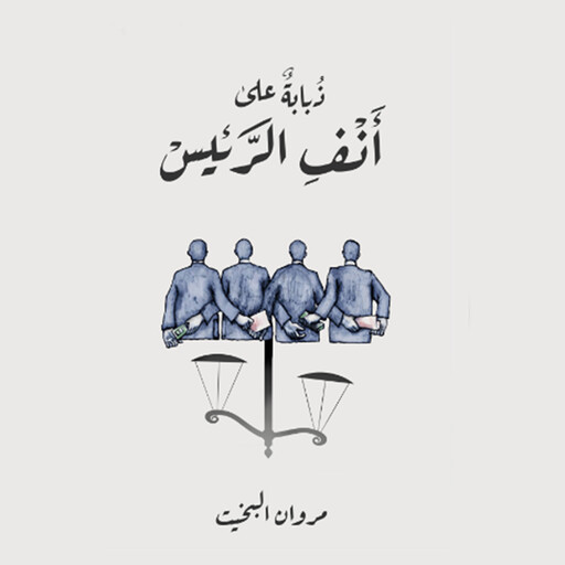 ذبابة على أنف الرئيس, مروان البخيت