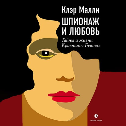 Шпионаж и любовь. Тайны и жизнь Кристины Грэнвил, первой женщины – британского спецагента в годы Второй мировой войны, Клэр Малли