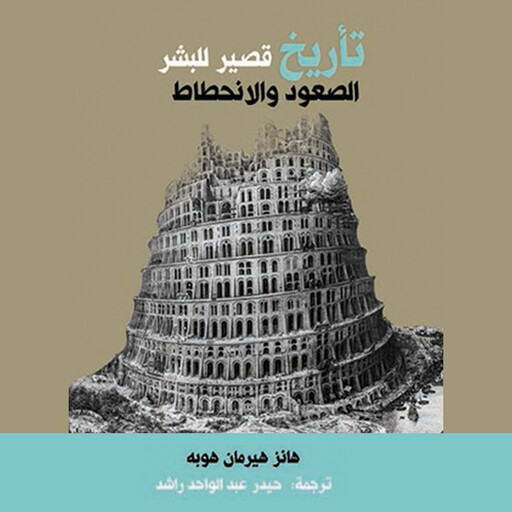 تأريخ قصير للبشر, هانز هيرمان