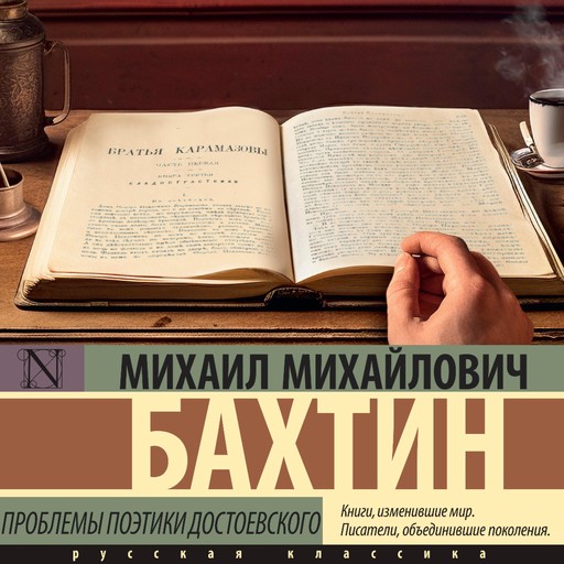 Проблемы поэтики Достоевского, Михаил Бахтин