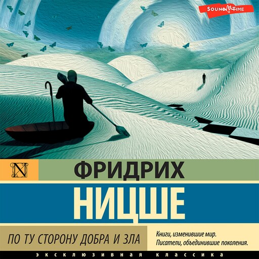 По ту сторону добра и зла, Фридрих Ницше